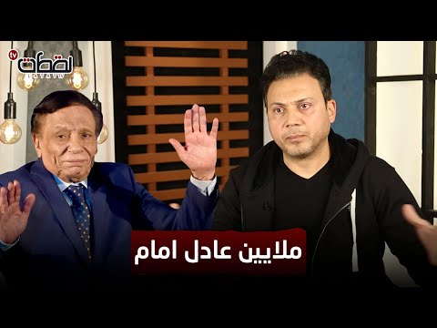 عمرو رمزي الأتراك كانوا يقبلون يد الزعيم عادل امام في كواليس فرقة ناجي عطا الله لهذا السبب