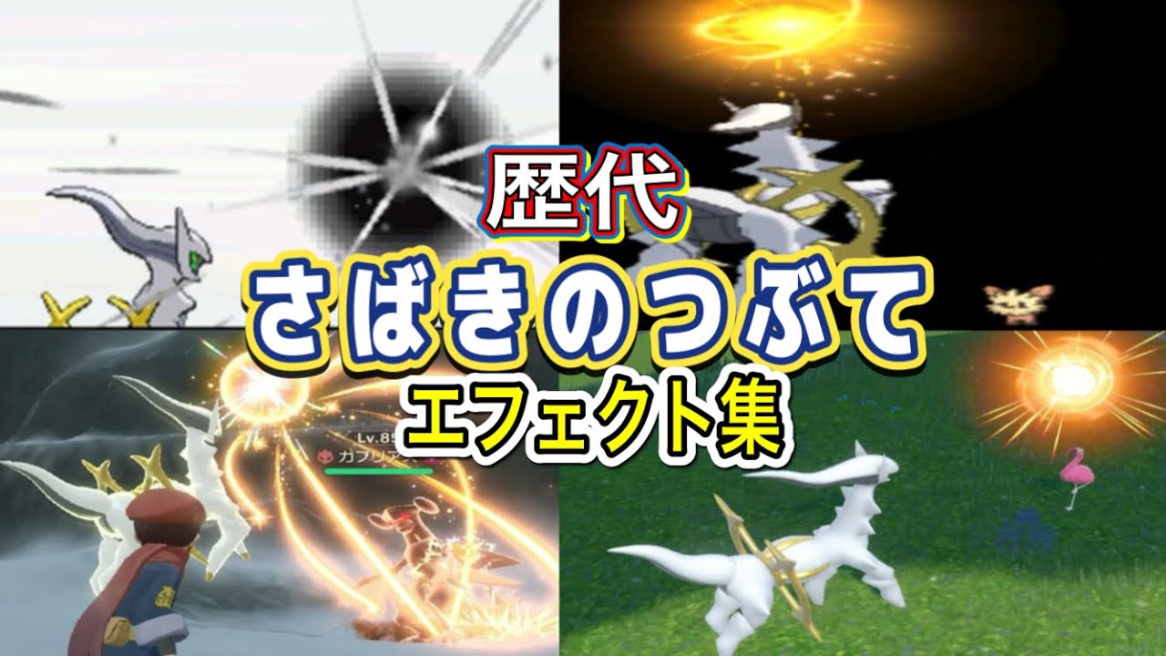 ポケモン】 アルセウス さばきのつぶて 歴代技エフェクト集 （ダイパ