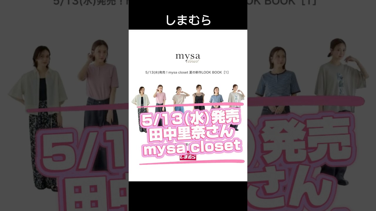 しまむら】田中里奈さんコラボ mysa closet 5/13(水)発売 新作まとめ①