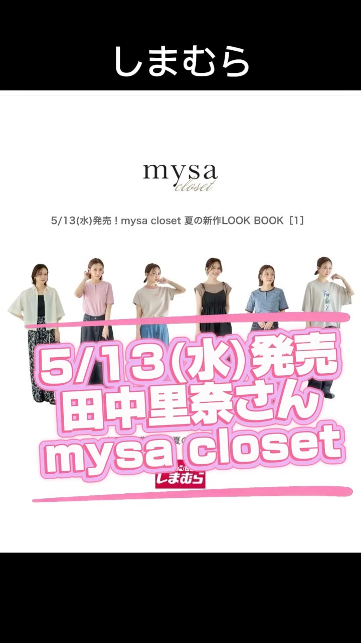 しまむら】田中里奈さんコラボ mysa closet 5/13(水)発売 新作まとめ①