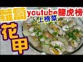 蘿蔔浸花甲🏆🏆🏆26(youtube龍虎榜)上榜菜🏅清甜😋美味😁簡單
