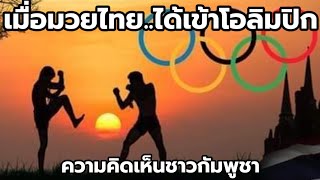 ความคิดเห็นชาวกัมพูชา : เมื่อมวยไทยได้เข้าโอลิมปิก