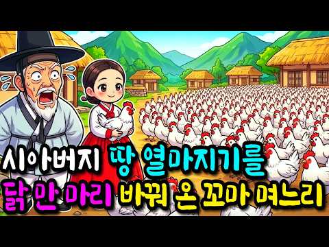 시아버니 땅 열마지기를 닭 만 마리와 바꿔온 꼬마 며느리 | 민담| 야담 | 설화 | 전설 | 옛날이야기 | 오디오북