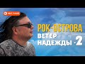 Рок-острова - Ветер надежды, Ч. 2 (Альбом 2019) | Русская музыка