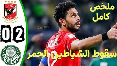 ملخص مباراة الاهلي المصري وبالميراس 0-2 - سقوط الشياطين الحمر- كاس العالم للأندية