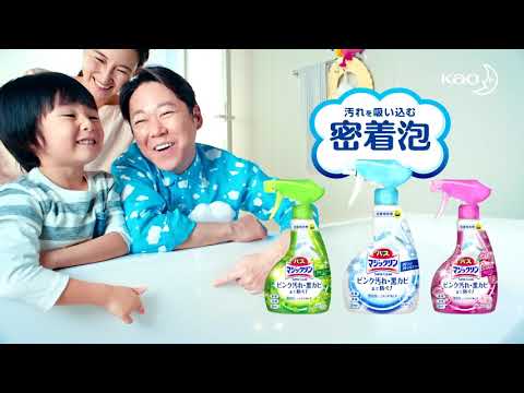 【CM】花王　バスマジックリン
