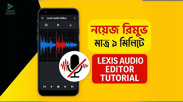 মোবাইল দিয়েই অডিও থেকে নয়েজ রিমুভ করুন | Lexis Audio Editor Noise Reduction Bangla Tutorial