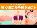 近々起こる予想外のこと(´⊙ω⊙`)!