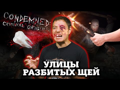 Видео: Забытые самородки: Condemned: Criminal Origins I Битый Пиксель