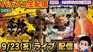 【パチンコ生配信】後半戦  現在4万発！今月の負けを牙狼12で一気に取り戻す!! 福岡県スタジアム2001遠賀店で生配信！ 打ちたい機種を実戦予定!!【パチンコライブ】【パチスロライブ】【せせりくん】