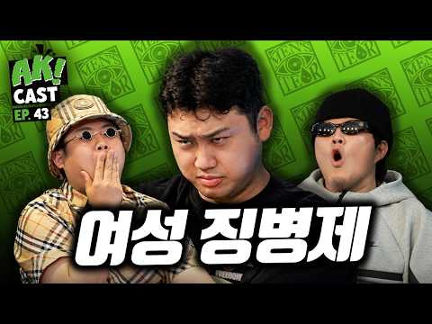“내 딸도 군대 보내겠다” 지 딸보다 국가 안보가 더 중요한 예비군 아저씨, '캡틴 김상호' - [AK! CAST-EP.43 PART II]