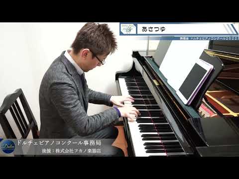" あさつゆ "  参考演奏 2022ドルチェピアノコンクール 課題曲