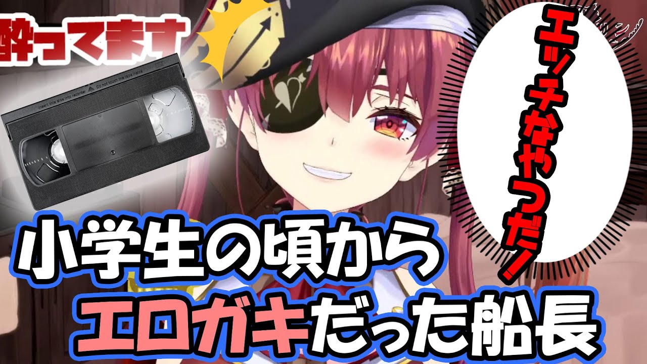 小学生の船長、VHSのエ○ビデオを見るため母親を騙す【宝鐘マリン/ホロライブ】