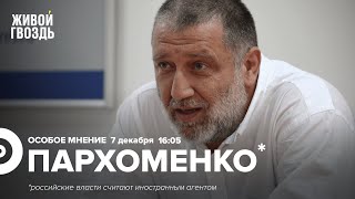 Закон о пропаганде ЛГБТ / Стрелков критикует ВС РФ / Сергей Пархоменко* / Особое мнение / 07.12.2022