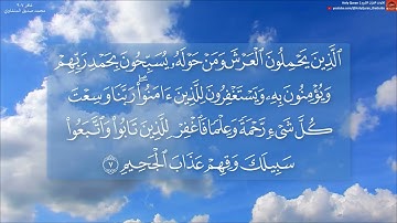 ما تيسر من سورة غافر 7-9 | محمد صديق المنشاوي