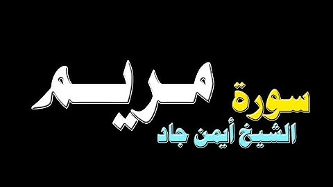 سورة مـــريــــم - الشيخ أيمن جاد