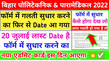नया एडमिट कार्ड💥| bihar polytechnic form edit kaise kare | bihar polytechnic admit card 2022 | dcece