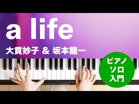 a life 大貫妙子 & 坂本龍一