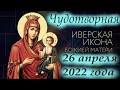 26 апреля Православная церковь празднует День Иверской Иконы Божией Матери! Церковный календарь