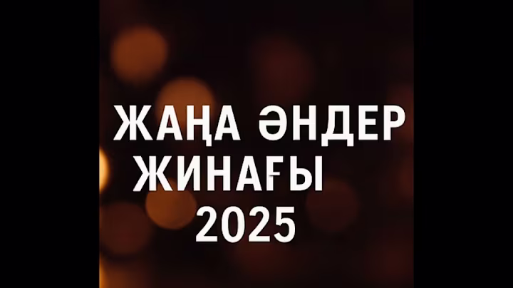ЖАҢА ӘНДЕР ЖИНАҒЫ 2025 | Қазақша хиттер | Kazakh Music Compilation 2025