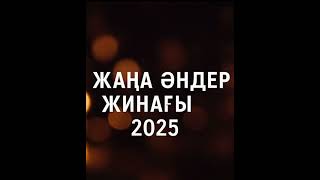 картинка: ЖАҢА ӘНДЕР ЖИНАҒЫ 2025 | Қазақша хиттер | Kazakh Music Compilation 2025
