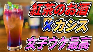 【ティフィンカシスティー作り方】宅飲みカクテル・紅茶とカシスで女子に大人気のカクテル