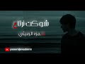 شوكت نرتاح مدري منين اجاني ضيم حمزه الرميثي 
