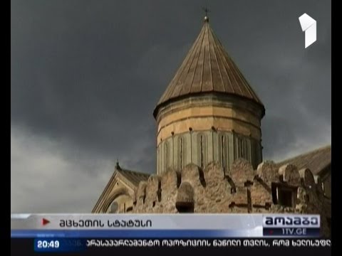 მცხეთის ახალ სტატუსზე მუშაობა გრძელდება