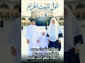 قريبا شوقي للبيت الحرام المنشد أنس سيد ومريم سيد 