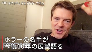 ホラーの名手が今後10年の展望語る『ザ・スイッチ』ジェイソン・ブラムインタビュー