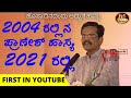 GANGAVATHI PRANESH HIGHLIGHT JOKES OF 2004 IN 2021  || FIRST IN YOUTUBE ||ದಶಮಾನೋತ್ಸವ ಕಾರ್ಯಕ್ರಮದಲ್ಲಿ