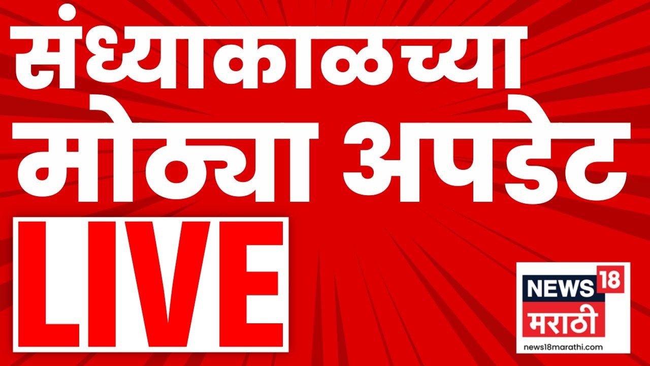 Evening Marathi News Live | संध्याकाळच्या बातम्या लाईव्ह | 10 March 2026 | Marathi News LIVE