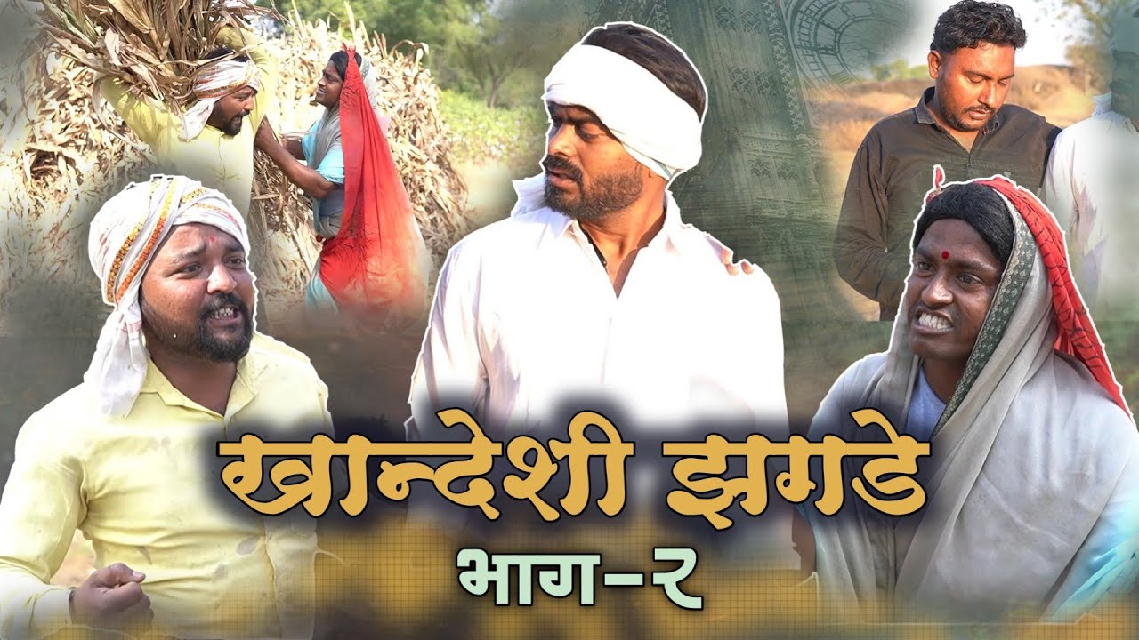 खान्देशी झगडे भाग -2 Viju Ki Videos ॥मराठी कॉमेडी