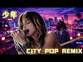 少年 / 黒夢 (Cover) - CITY POP REMIX ver. | FakeMusic Japan