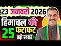 Himachal Pradesh News Today | HP News 23 January 2026 | HP News Today | Himachal School News