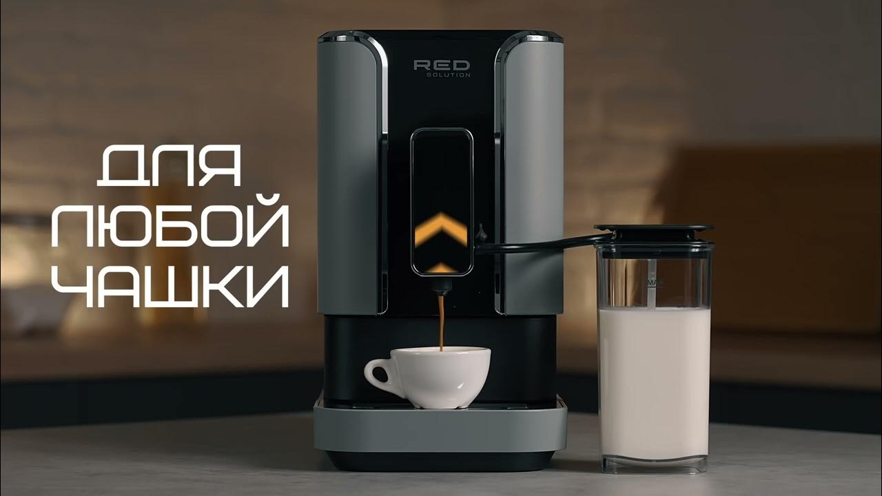 кофемашина red solution indi