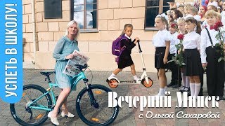 Видео В школу - на электросамокате? На чем ездят минские школьники. Вечерний Минск с Ольгой Сахаровой. (автор: MINSKNEWS)