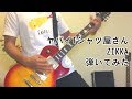 【弾いてみた】ZIKKA【ヤバイTシャツ屋さん】