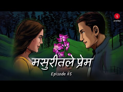 Masuritale Prem | Episode 5 | Video Comics Animation Marathi Series | Romantic Comedy Story