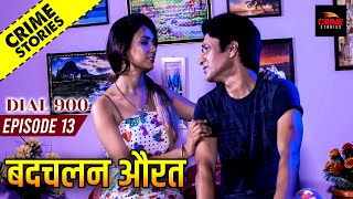 क्राइम स्टोरीज़ - बदचलन औरत | NEW RELEASED CRIME STORIES 2021 - Badchalan Aurat | डायल 900 Ep. 13