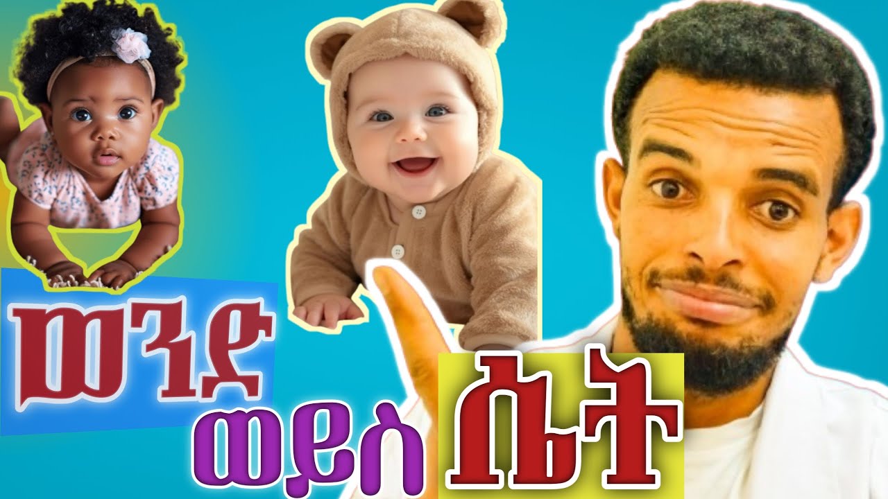 ማዕፀን ውስጥ ያለን የፅንስ ፆታ እንዴት እንለዬው? || How to know fetal gender in the uterus?#pregnancy #infertility