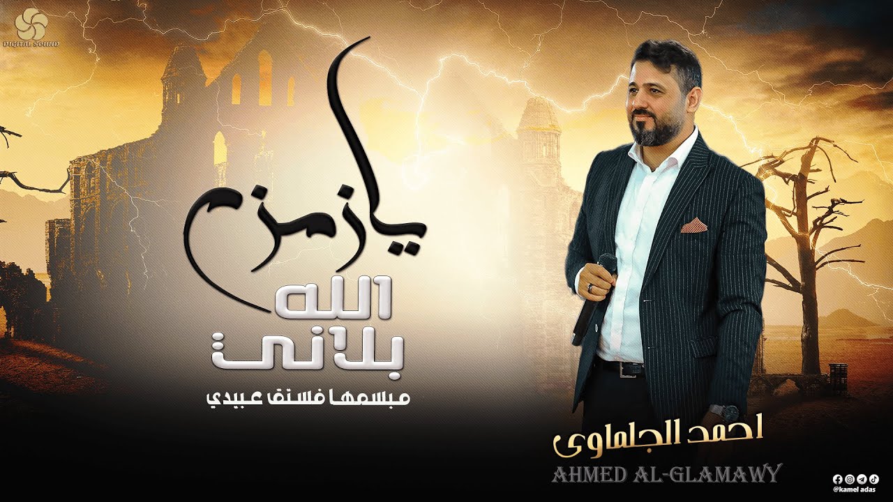 YouTube पर #تريند_جديد 🧨 يـازمـزم الله بـلانـي || مـبـسـمـهـا فـسـتـق عـبـيـدي || احــمــد الـجــلــمــاوي 2023 देखें