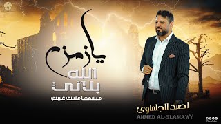 #تريند_جديد 🧨 يـازمـزم الله بـلانـي || مـبـسـمـهـا فـسـتـق عـبـيـدي || احــمــد الـجــلــمــاوي 2023