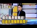 《債券義勇軍集結! 投資市場釀暴風雨?》【錢線百分百】20260521-8│非凡財經新聞│