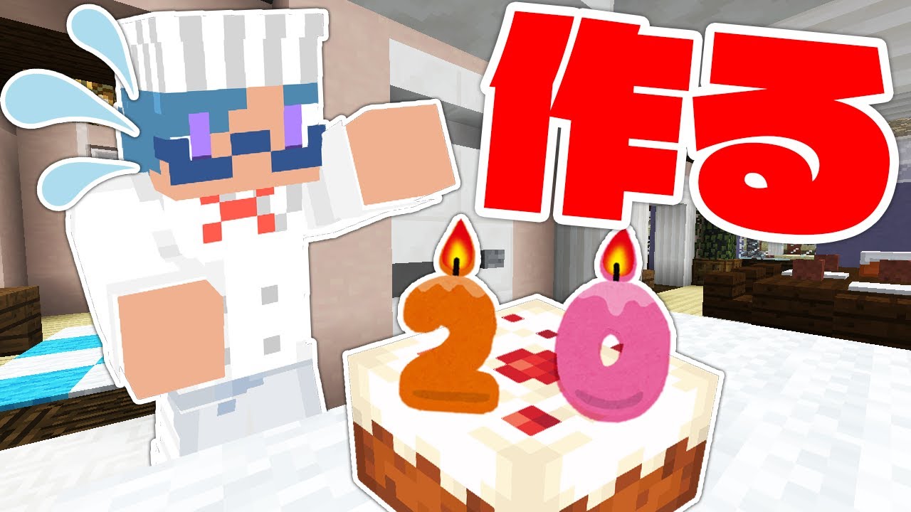 マイクラ建築で誕生日ケーキ作ってみた 誕生日記念動画 マインクラフト Minecraft Summary マイクラ動画