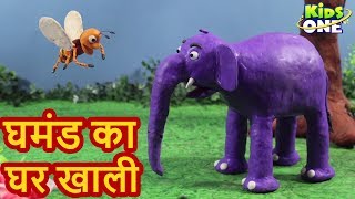 घमंड का घर खाली | बच्चो की कथा | Ghamand Ka Ghar Khali HINDI Moral Story for Kids - KidsOneHindi