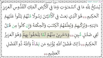 سورةُ الجمعة (1 - 4) ماهر المعيقلي المصحف المجود