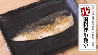 薄鹽鯖魚2S