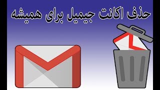 چگونه میتوانیم جمیل خویش را حذف کنیم؟ حذف اکانت جیمیل برای همیشه how to remove gmail account