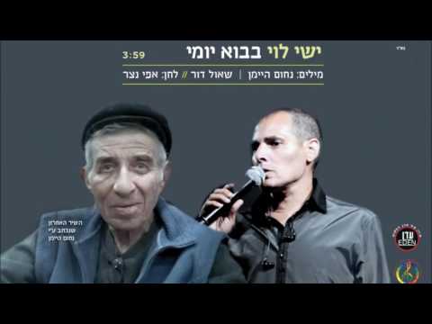 clip - ישי לוי - בבוא יומי